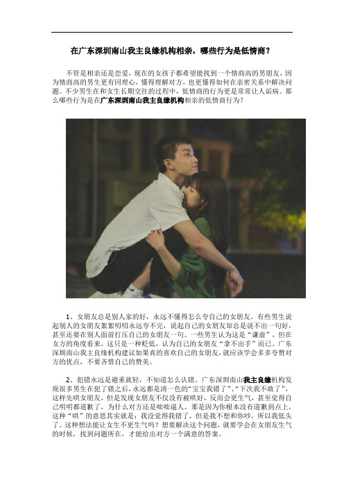 在广东深圳南山我主良缘机构相亲,哪些行为是低情商？