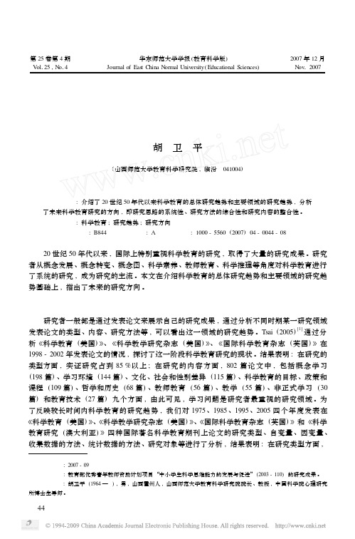 科学教育的研究趋势与展望