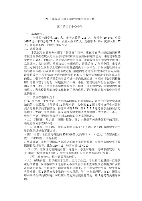 2016年春四年级下册数学期中质量分析