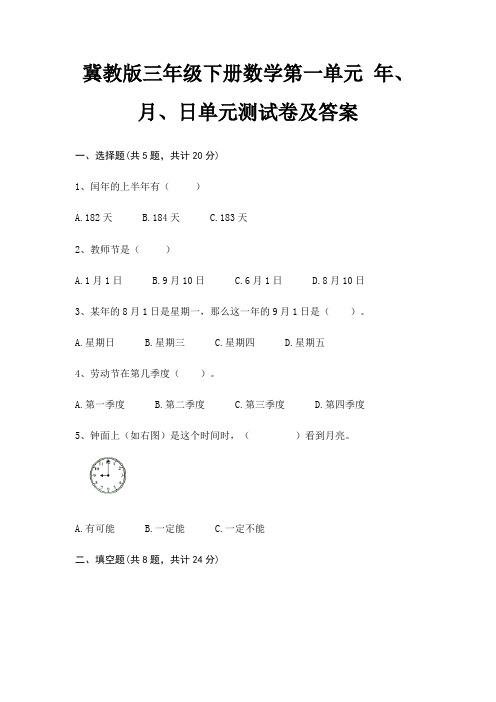 冀教版三年级下册数学第一单元 年、月、日单元测试卷及答案
