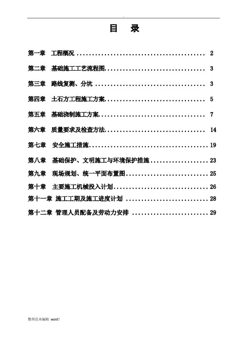 铁塔基础施工组织设计最新版