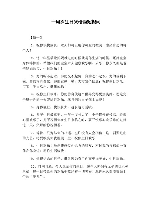 一周岁生日父母简短祝词