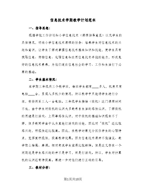 信息技术学期教学计划范本(5篇)