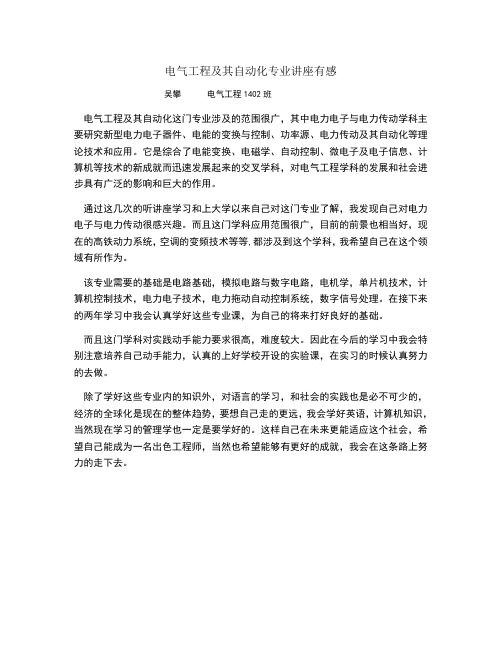 电气工程及其自动化专业讲座有感