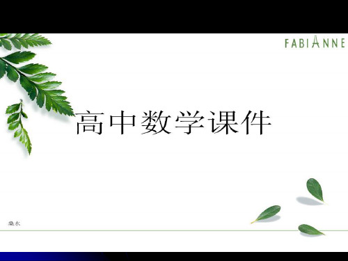 人教A版高中数学选修2-2课件1.3.1函数的单调性与导数 (3).pptx