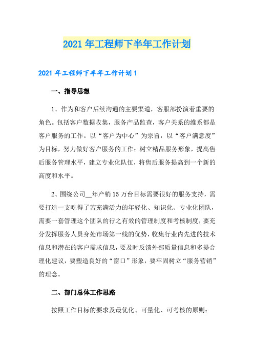 2021年工程师下半年工作计划【可编辑】
