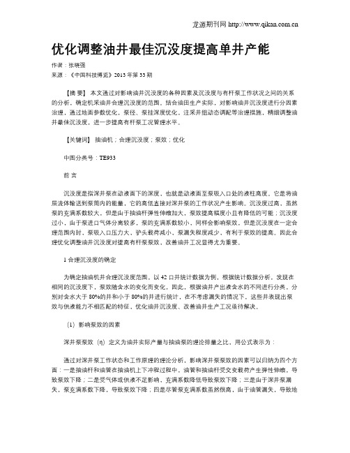 优化调整油井最佳沉没度提高单井产能