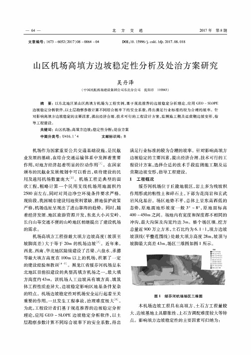 山区机场高填方边坡稳定性分析及处治方案研究