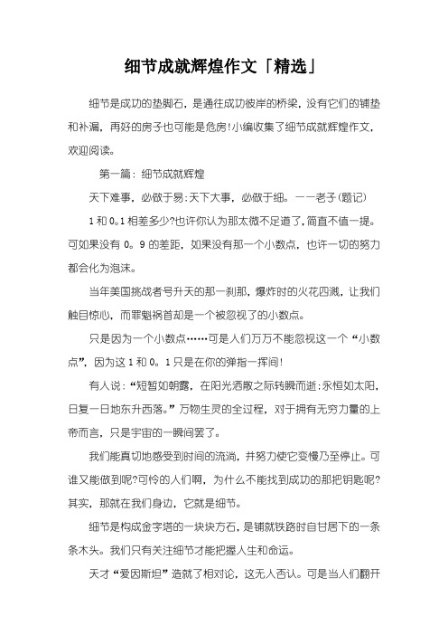 细节成就辉煌作文「精选」