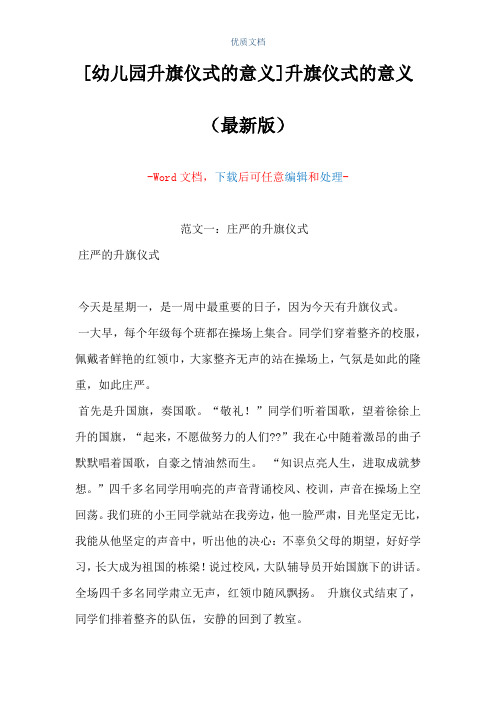 [幼儿园升旗仪式的意义]升旗仪式的意义(Word可编辑版)