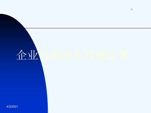 企业内机动车驾驶培训1