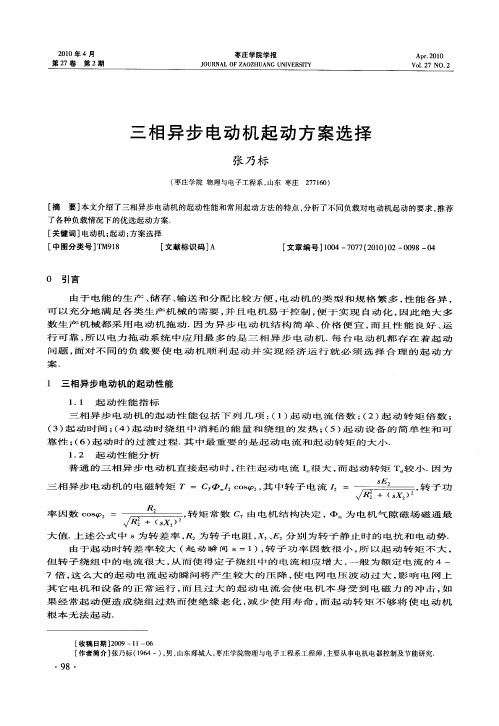 三相异步电动机起动方案选择