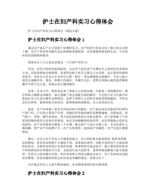 护士在妇产科实习心得体会