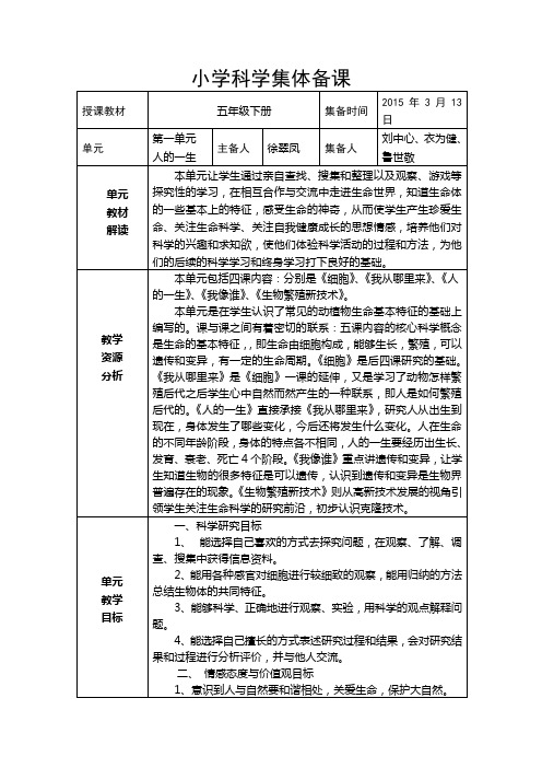 五年级第二学期科学集体备课