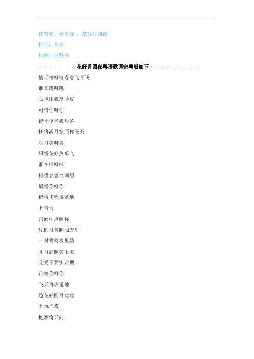 花好月圆夜 (粤语)歌词完整版下载
