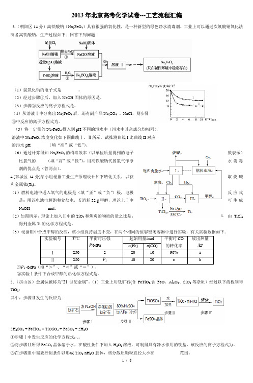 北京高考化学试题工艺流程汇编