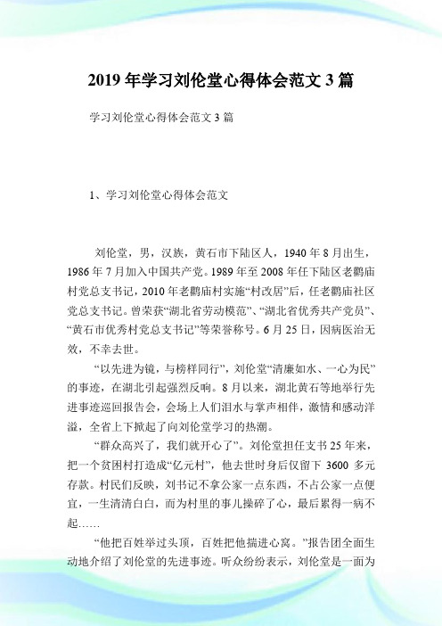 学习刘伦堂心得体会范文3篇.doc
