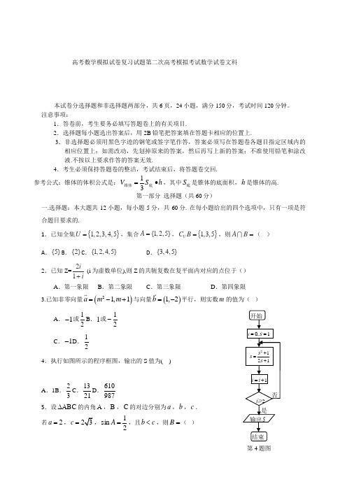 高考数学模拟试卷复习试题第二次高考模拟考试数学试卷文科2