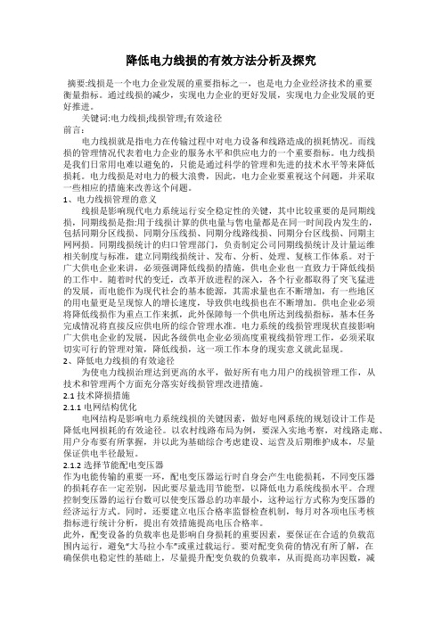 降低电力线损的有效方法分析及探究