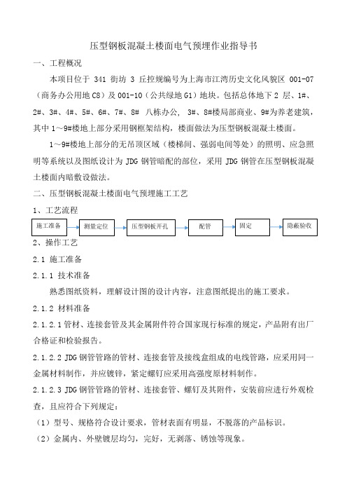 压型钢板混凝土楼面电气预埋作业指导书