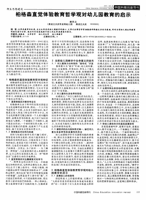 柏格森直觉体验教育哲学观对幼儿园教育的启示