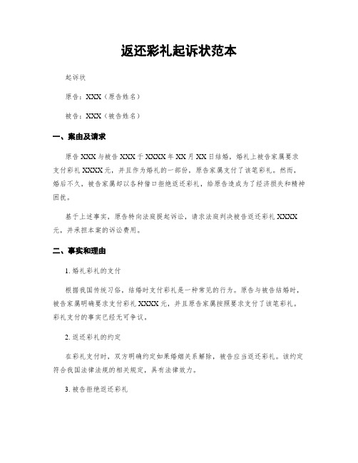 返还彩礼起诉状范本