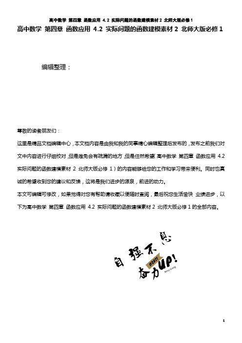 高中数学 第四章 函数应用 4.2 实际问题的函数建模素材2 北师大版必修1(2021年最新整理)