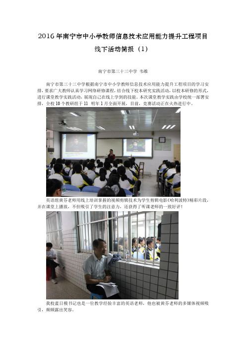 2016年南宁市中小学教师信息技术应用能力提升工程项目线下活动简报