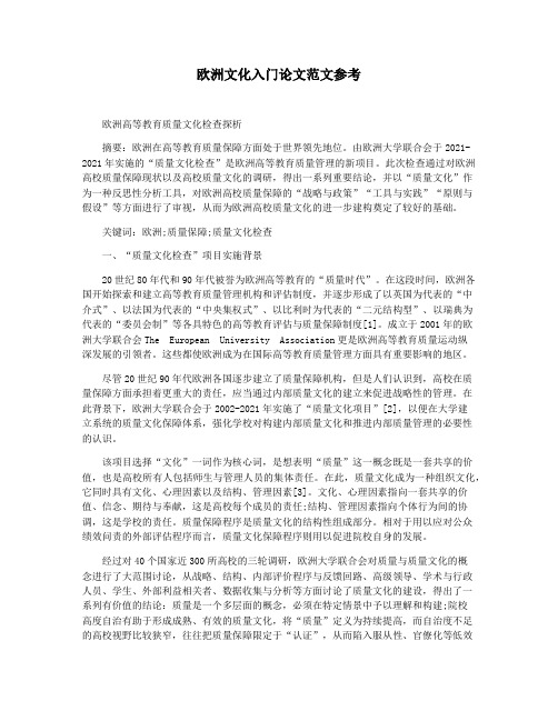 欧洲文化入门论文范文参考