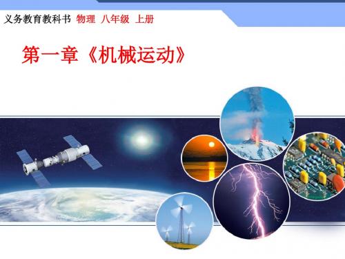 物理八年级上册第一章《机械运动》复习课
