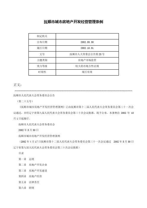 抚顺市城市房地产开发经营管理条例-抚顺市人大常委会公告第25号