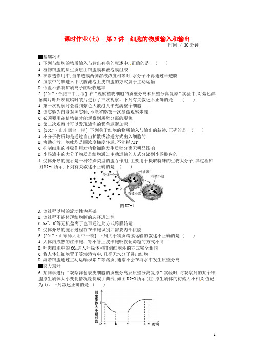 高考生物总复习 课时作业(7)细胞的物质输入和输出