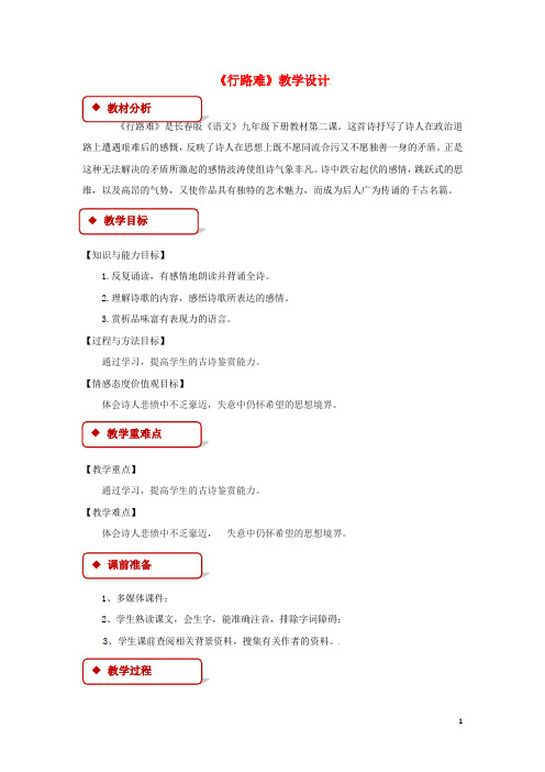 九年级语文下册 2《行路难》教案 长版