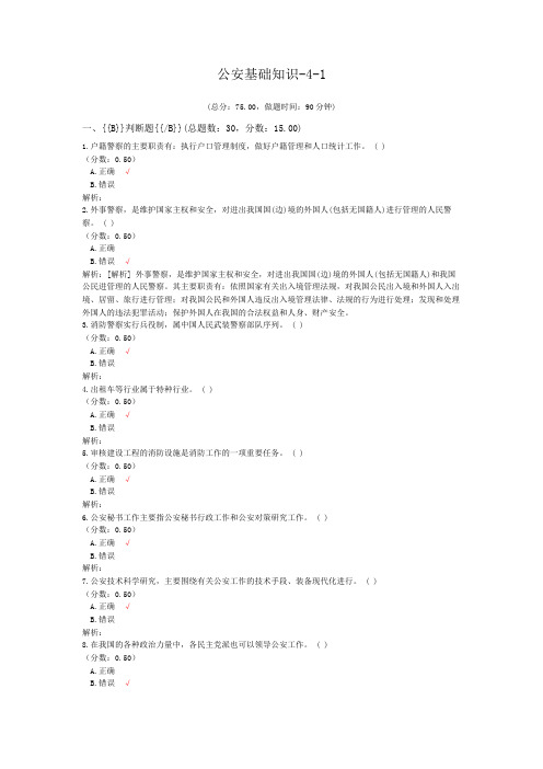 公安基础知识-4-1
