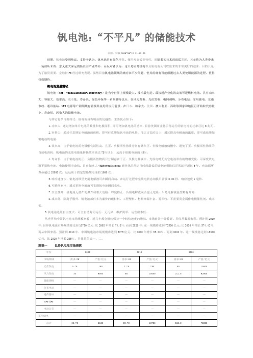 钒电池：“不平凡”的储能技术