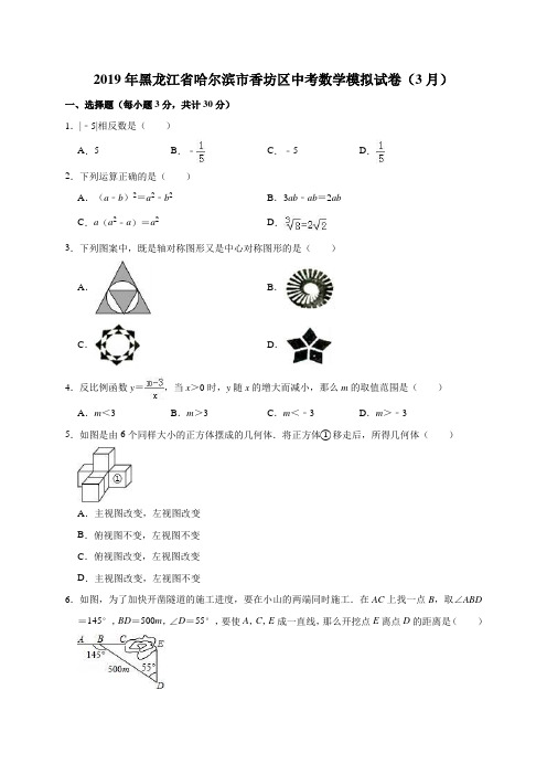 2019年黑龙江省哈尔滨市香坊区中考数学模拟试卷(3月)(解析版)