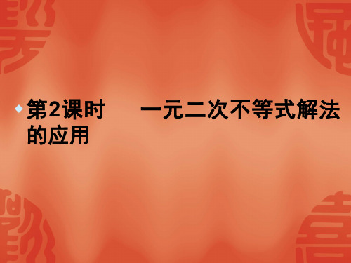 高中数学必修五课件：3.2-2《一元二次不等式及其解法》(人教A版必修5)