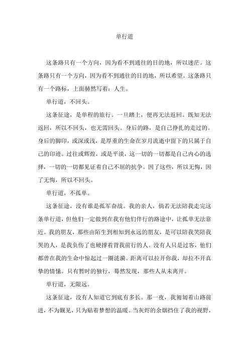 名校推荐河北省衡水中学高中学生优秀作文汇编：单行道