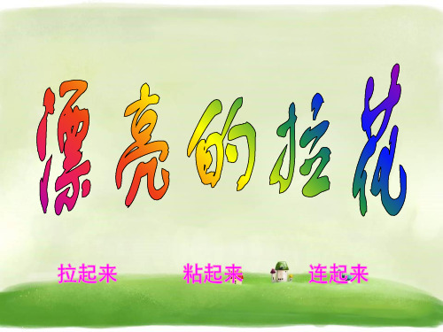 一年级下册美术课件漂亮的拉花》1 浙美版PPT名师课件