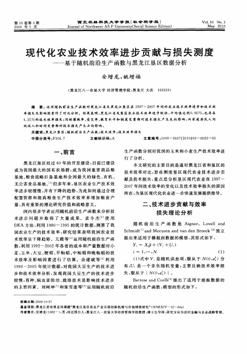 现代化农业技术效率进步贡献与损失测度——基于随机前沿生产函数与黑龙江垦区数据分析