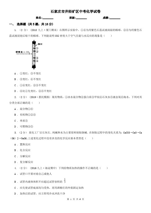石家庄市井陉矿区中考化学试卷