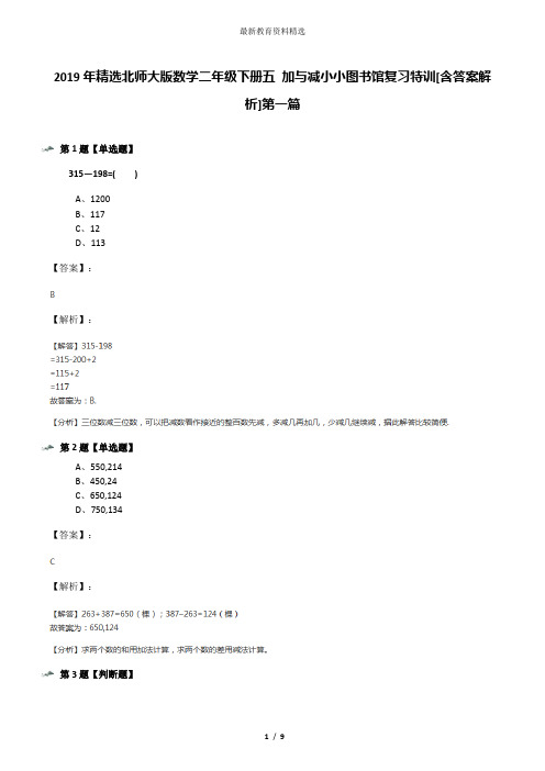 2019年精选北师大版数学二年级下册五 加与减小小图书馆复习特训[含答案解析]第一篇