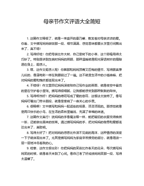 母亲节作文评语大全简短