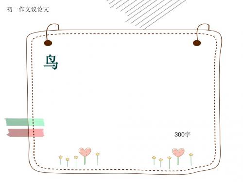 初一作文议论文《鸟》300字(共7页PPT)