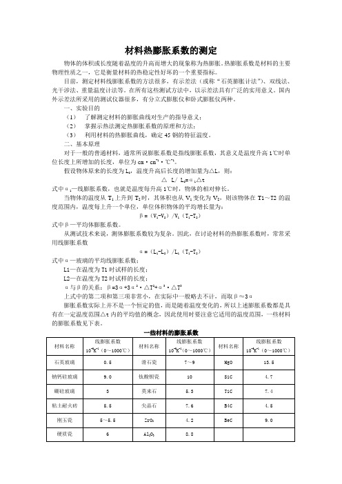 材料热膨胀系数的测定实验