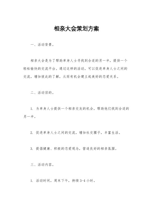 相亲大会策划方案