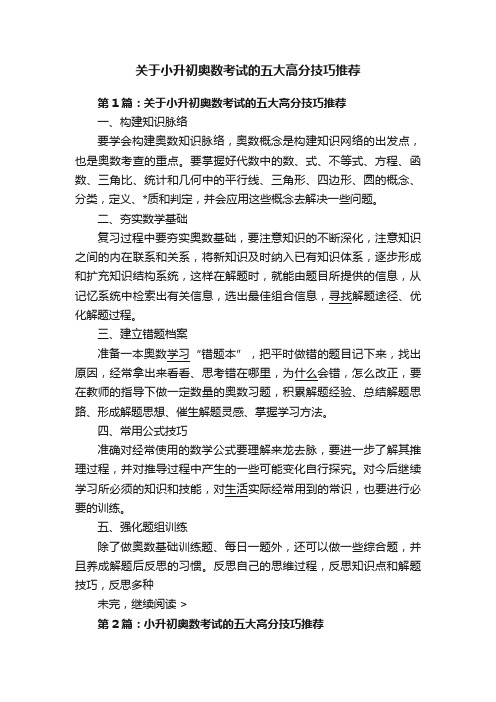 关于小升初奥数考试的五大高分技巧推荐