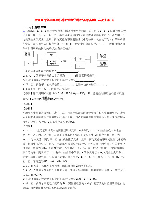 全国高考化学高无机综合推断的综合高考真题汇总及答案(1)