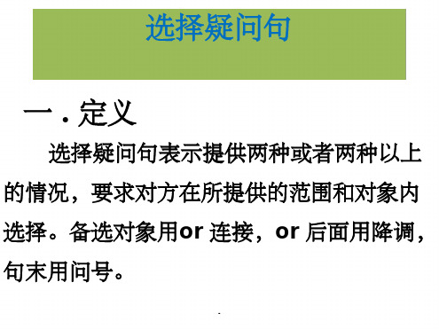 选择疑问句