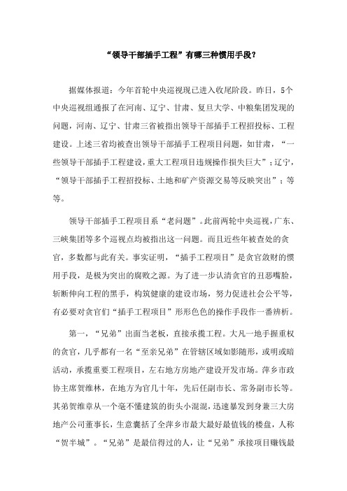 “领导干部插手工程”有哪三种惯用手段？(工程腐败解密)